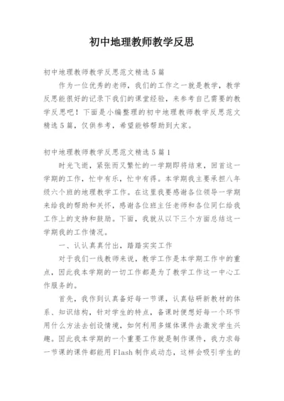 初中地理教师教学反思_22.docx