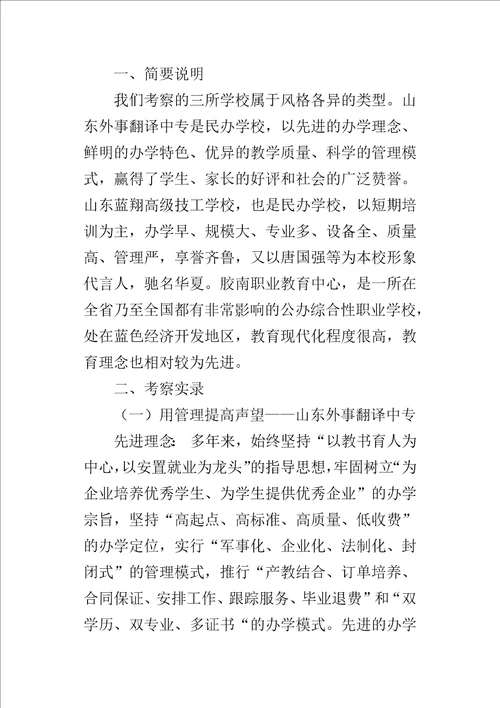 沿海职业教育的考察报告