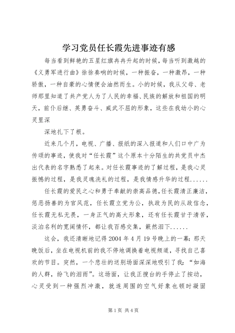 学习党员任长霞先进事迹有感 (5).docx