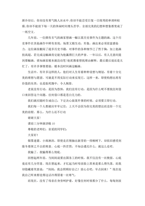 课前三分钟演讲稿(汇编15篇).docx