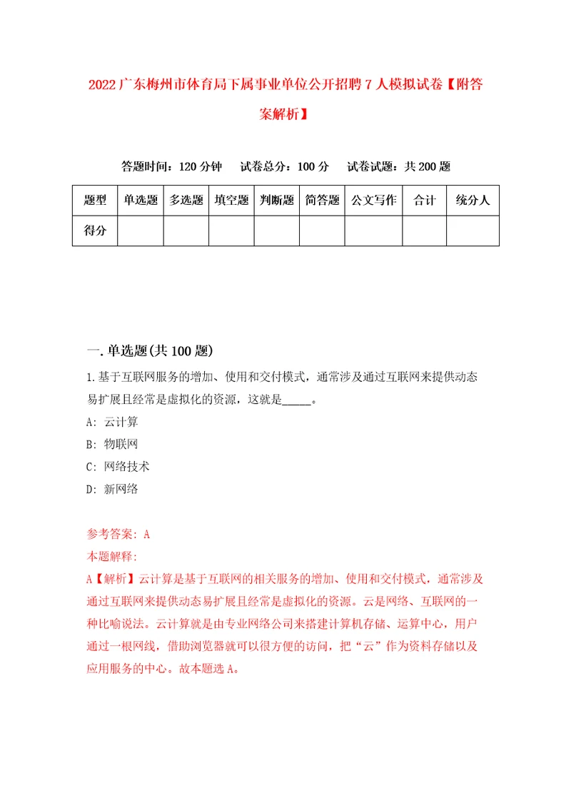 2022广东梅州市体育局下属事业单位公开招聘7人模拟试卷附答案解析第6卷