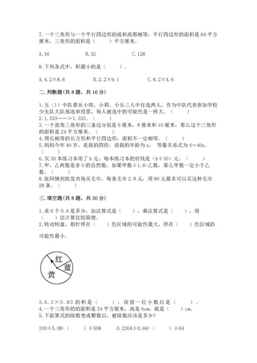 小学数学五年级上册期末测试卷附完整答案（考点梳理）.docx