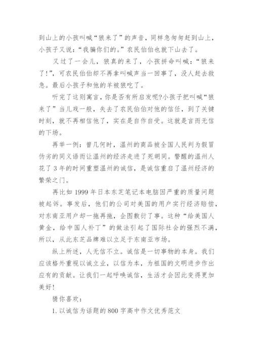 关于诚信的议论文600字高中范文.docx