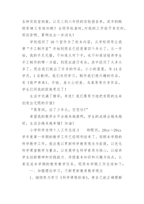 小学科学老师个人工作总结.docx