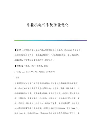 斗轮机电气系统性能优化.docx