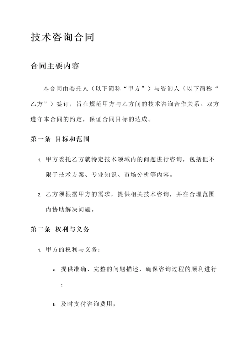 技术咨询合同