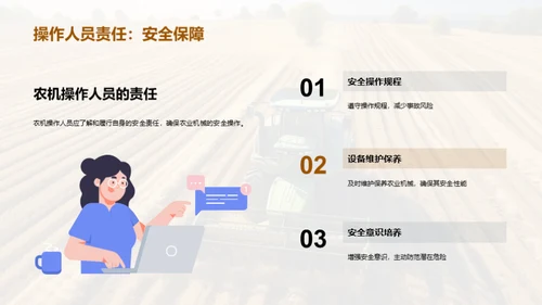 农机操作：安全之要