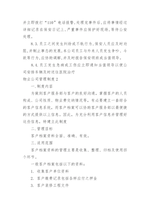 物业公司管理制度_1.docx