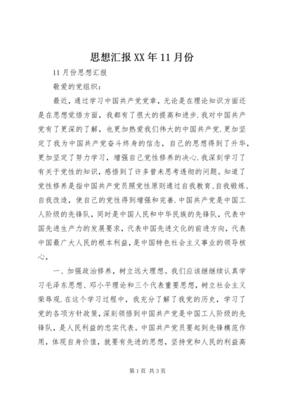 思想汇报XX年11月份.docx