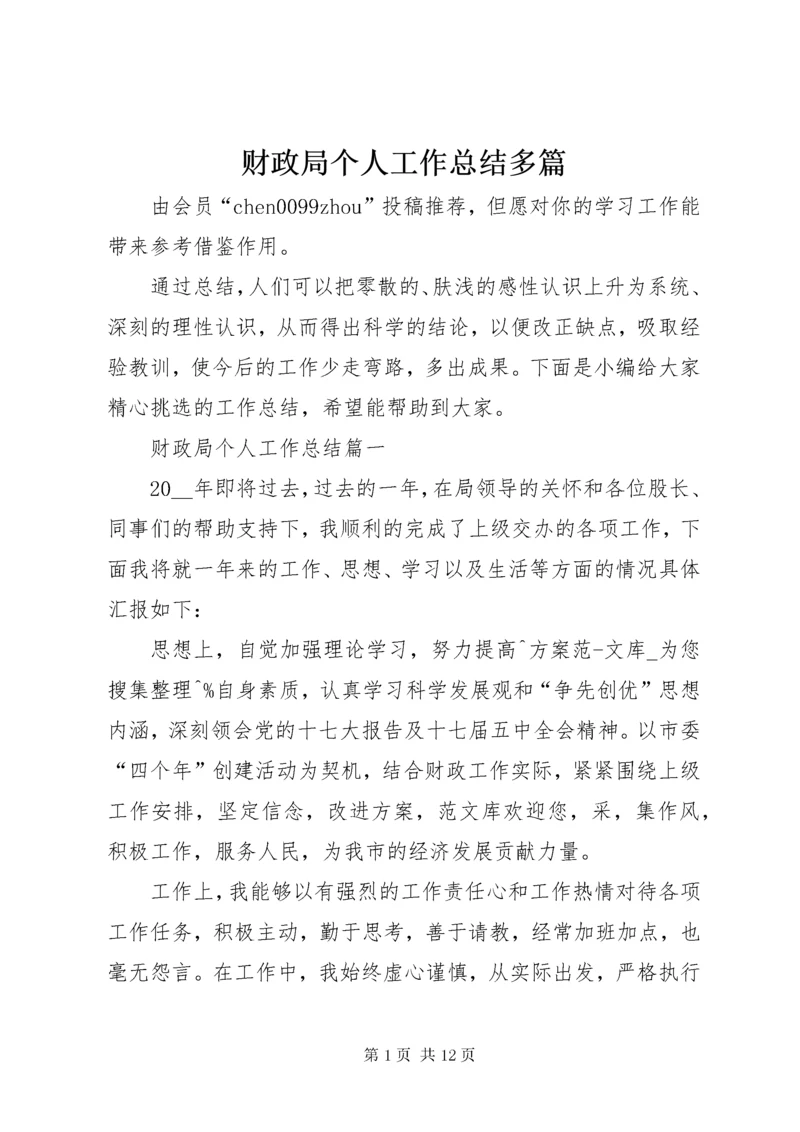 财政局个人工作总结多篇.docx