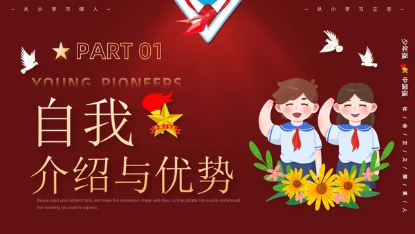 红色卡通学校学生自我介绍少先队大队委竞选主题班会PPT建队日