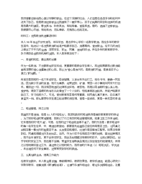 优秀教师先进事迹材料