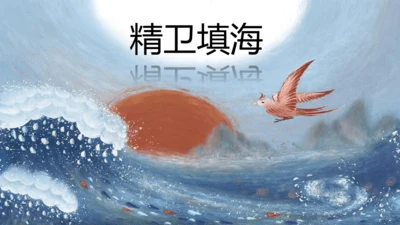 13《精卫填海》课件