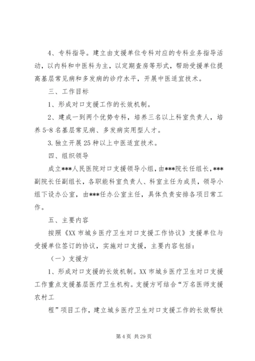 二0一一年对口支援下级医院和卫生支农工作实施方案].docx
