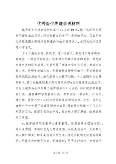 优秀医生先进事迹材料 (5).docx