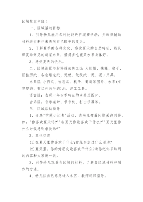 区域教案中班.docx
