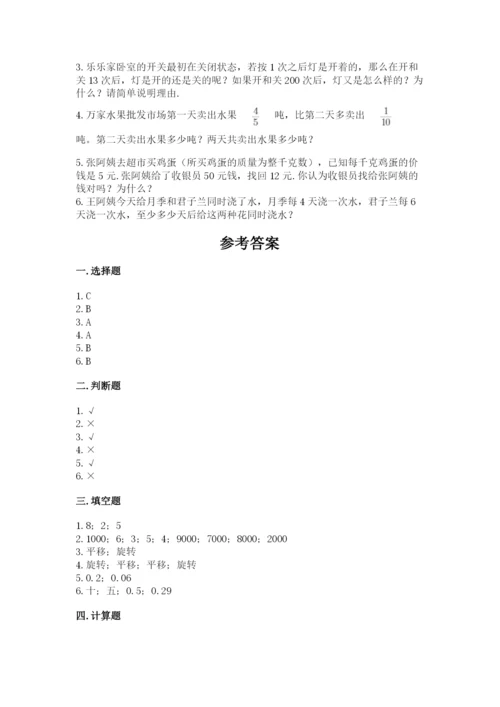 人教版小学五年级下册数学期末卷附答案（黄金题型）.docx