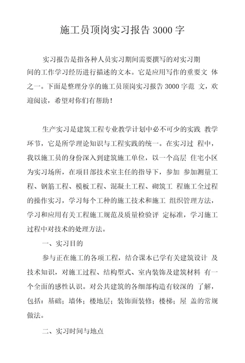 施工员顶岗实习报告3000字