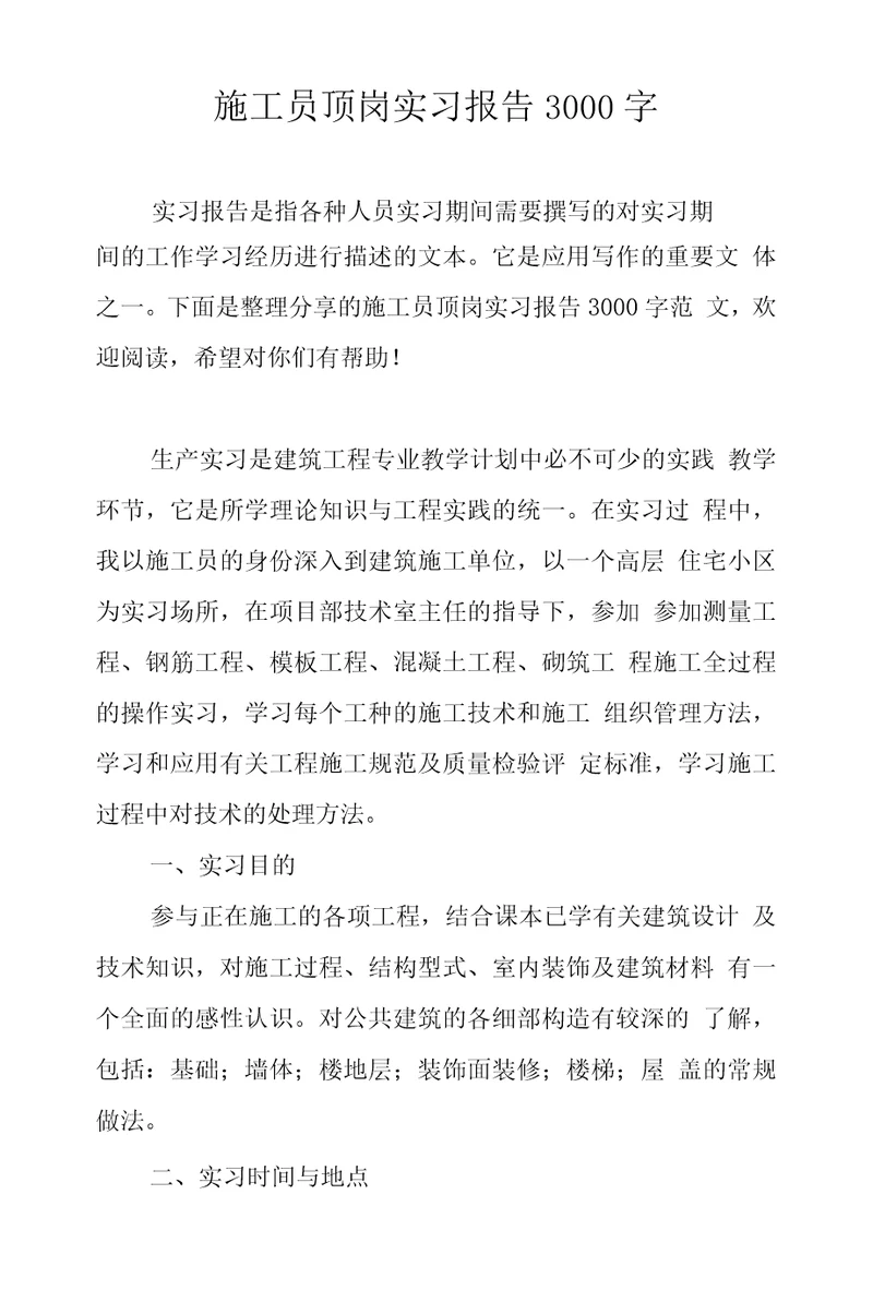 施工员顶岗实习报告3000字