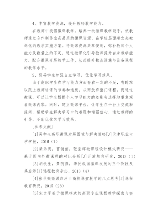 浅析微课在高职物流管理专业教学中的应用论文.docx
