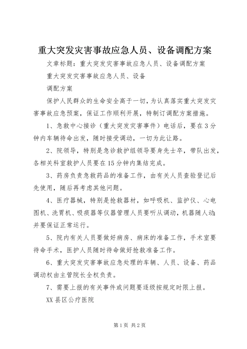 重大突发灾害事故应急人员、设备调配方案.docx