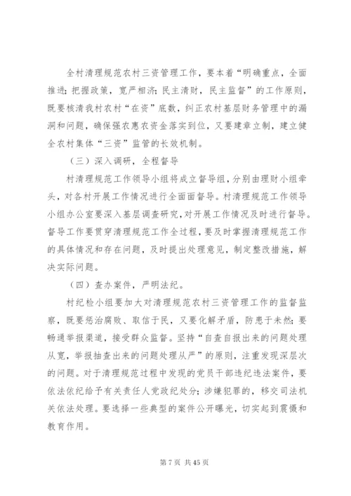 三资清理工作方案.docx