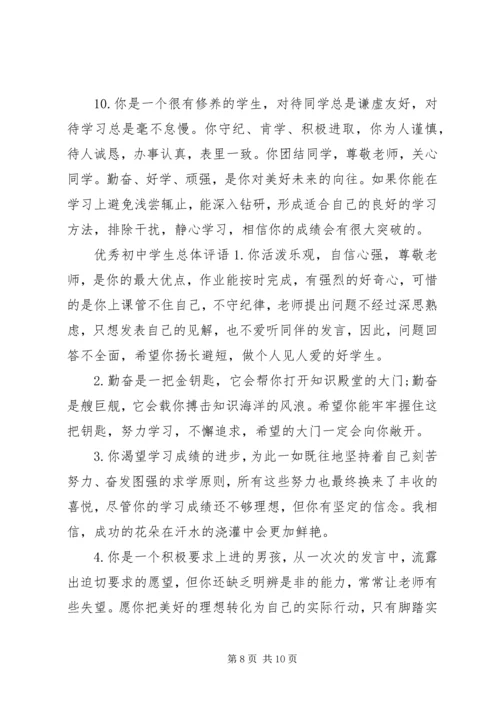 初中学生总体评语.docx