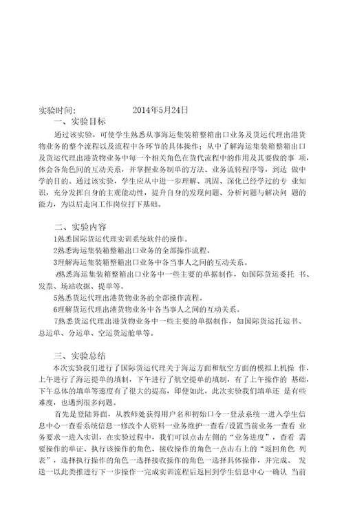 国际货代实验报告