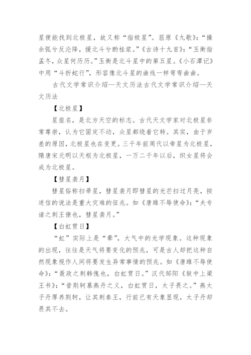 高中语文知识考点整理，古代文学常识知识点汇总.docx