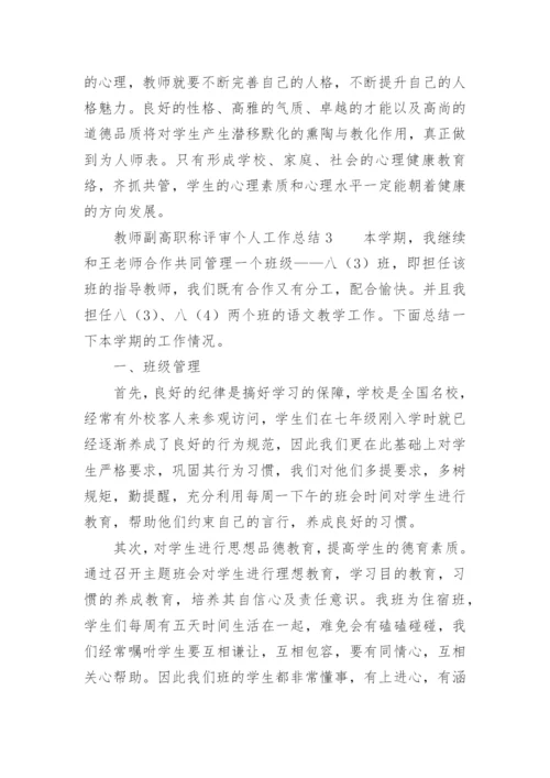 教师副高职称评审个人工作总结.docx