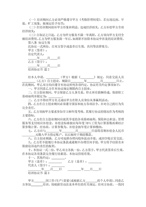 关于培训协议书9篇