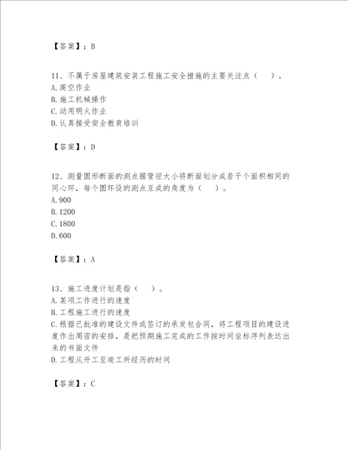 2023年施工员设备安装施工专业管理实务题库及完整答案夺冠系列
