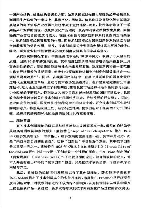 基于企业边界视角的技术创新模式选择研究数量经济学专业毕业论文