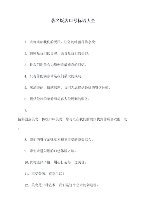 著名饭店口号标语大全