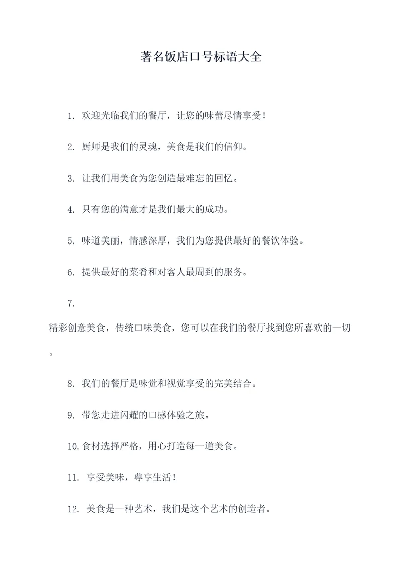 著名饭店口号标语大全