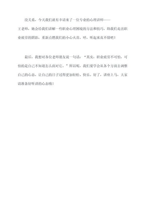 对教师心理讲座主持词