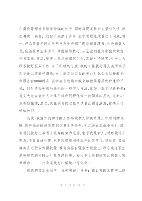 社会实践打扫楼道教育心得体会5篇.docx