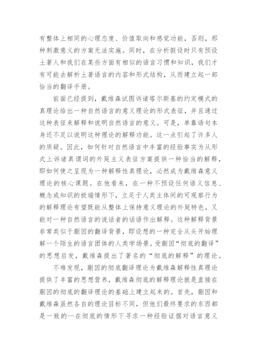 戴维森意义理论的主要思想导源论文.docx