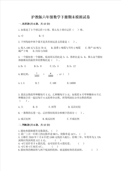 沪教版六年级数学下册期末模拟试卷精品全优