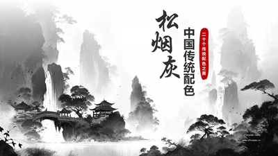 灰色水墨中国传统配色松烟灰介绍PPT模板