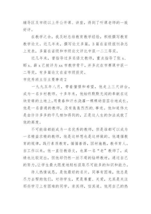 市优秀班主任主要事迹.docx