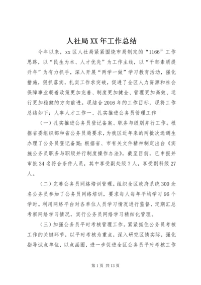 人社局某年工作总结.docx