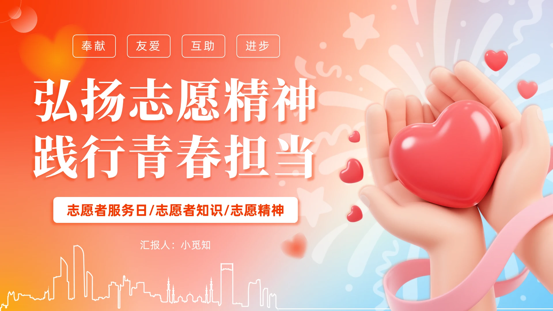 红色爱心弥散风弘扬志愿精神践行青春担当志愿者服务日PPT模板
