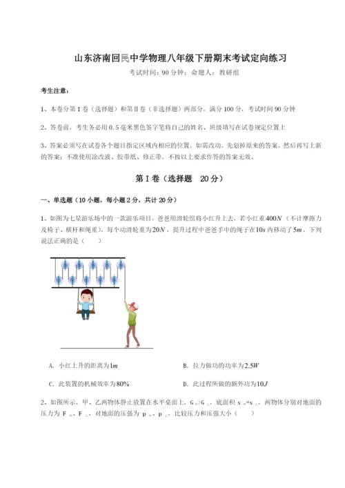 专题对点练习山东济南回民中学物理八年级下册期末考试定向练习试卷（解析版含答案）.docx