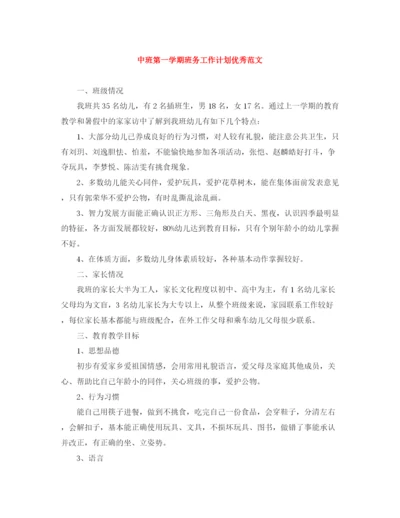 精编之中班第一学期班务工作计划优秀范文.docx