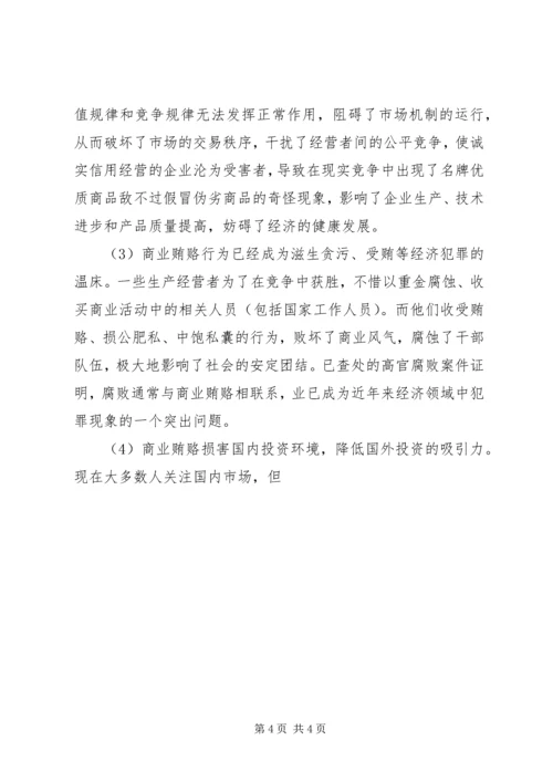治理商业贿赂党课材料 (4).docx