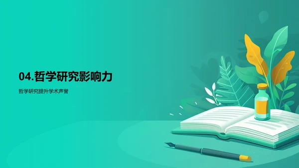 哲学领域开题报告PPT模板