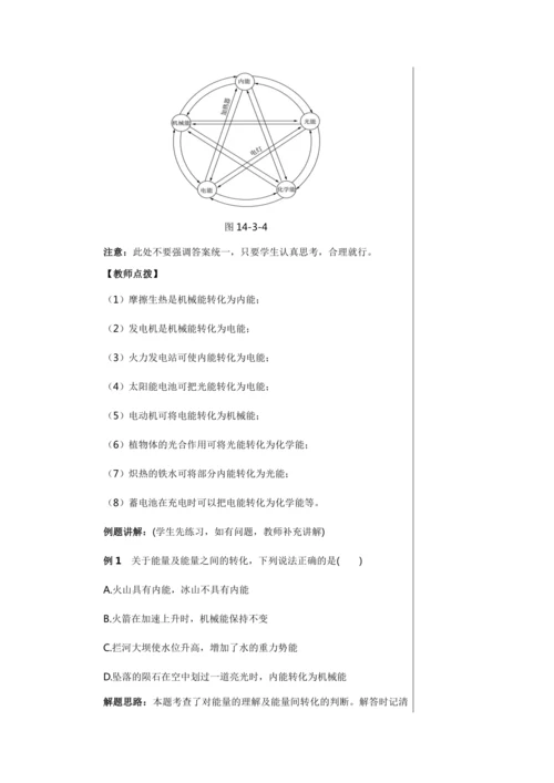 【轻松备课】人教版物理九年级上 第十四章第3节 能量的转化和守恒 教学详案