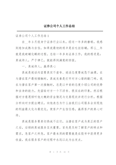 证券公司个人工作总结.docx