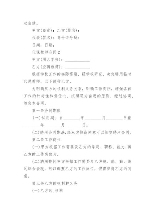 代课教师合同.docx